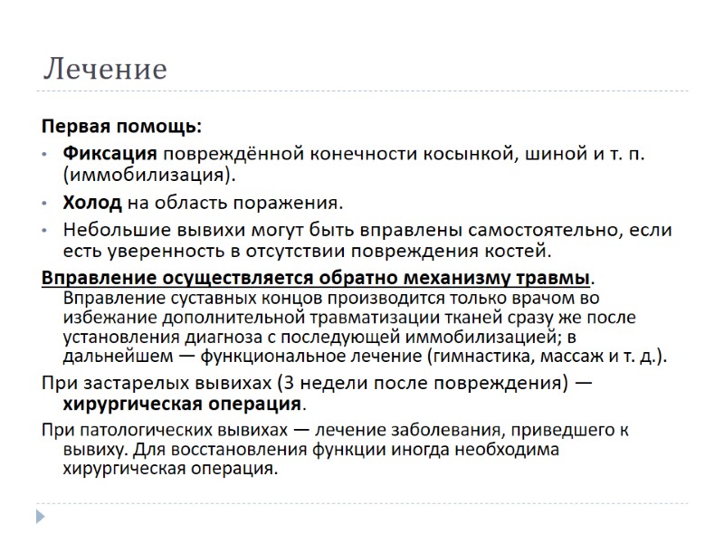 Лечение  Первая помощь:  Фиксация повреждённой конечности косынкой, шиной и т. п. (иммобилизация).